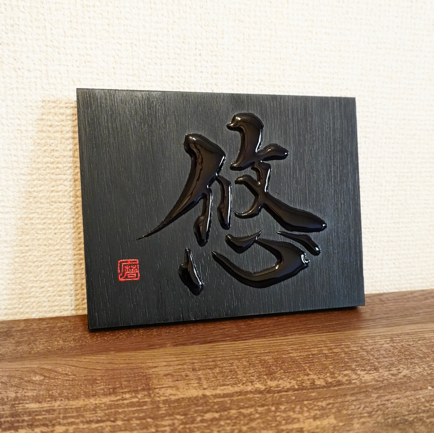 悠 -yū- / Equanimity