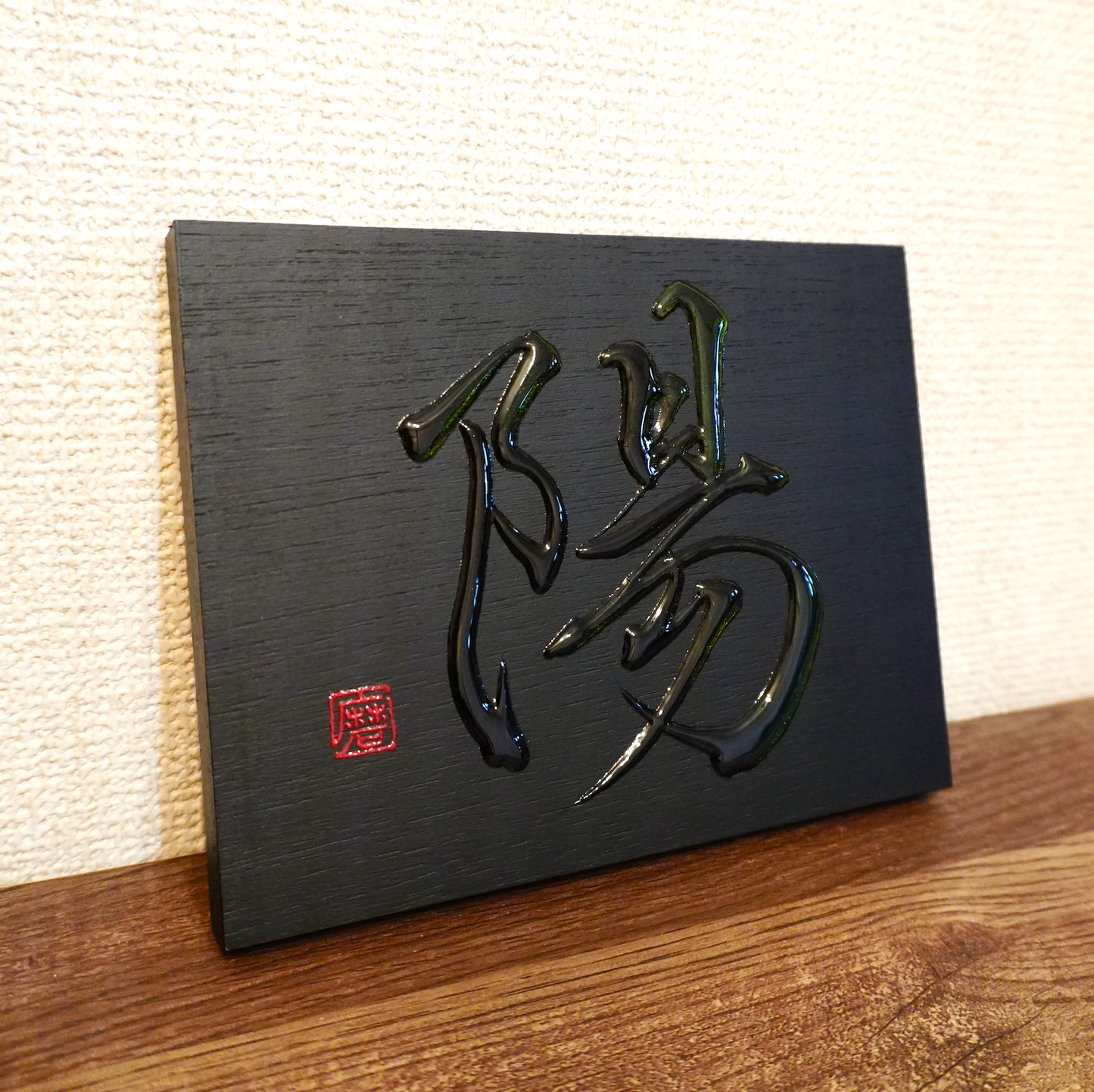 陽 -yō- / Sun