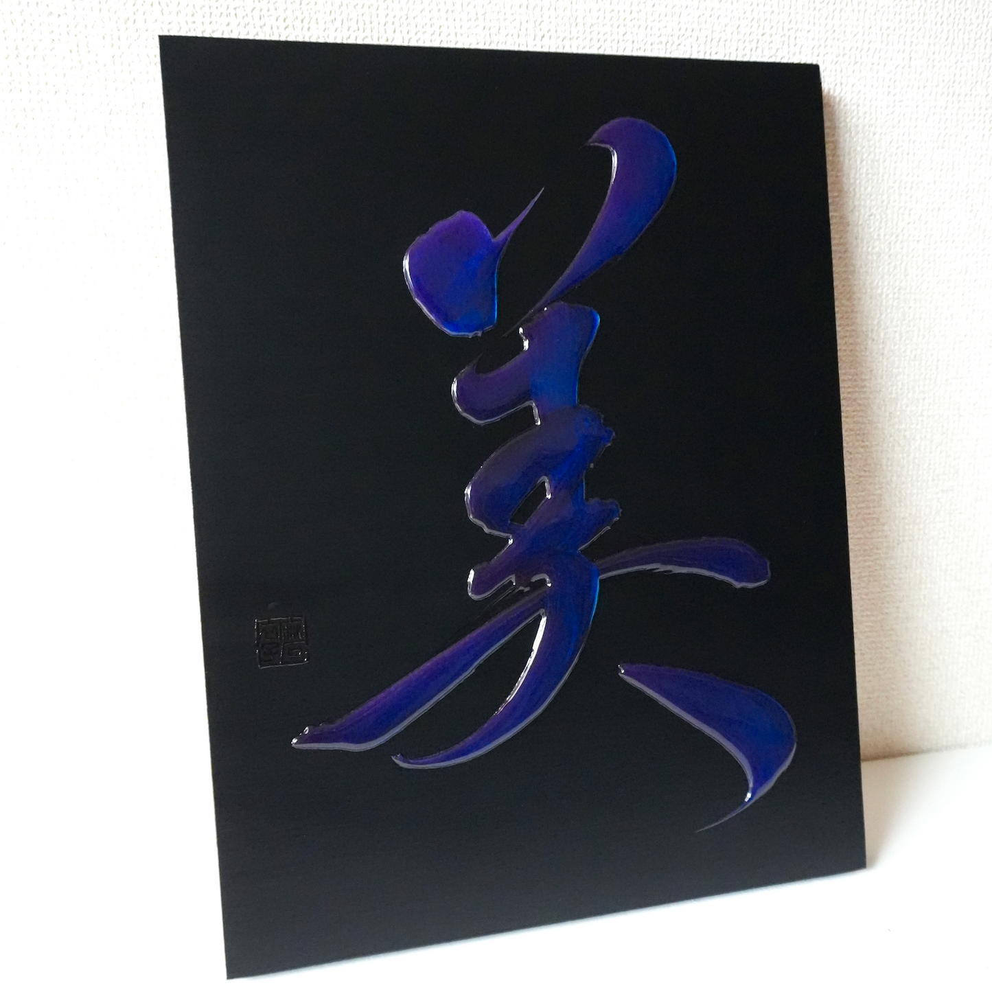 美 -bi- / Beauty