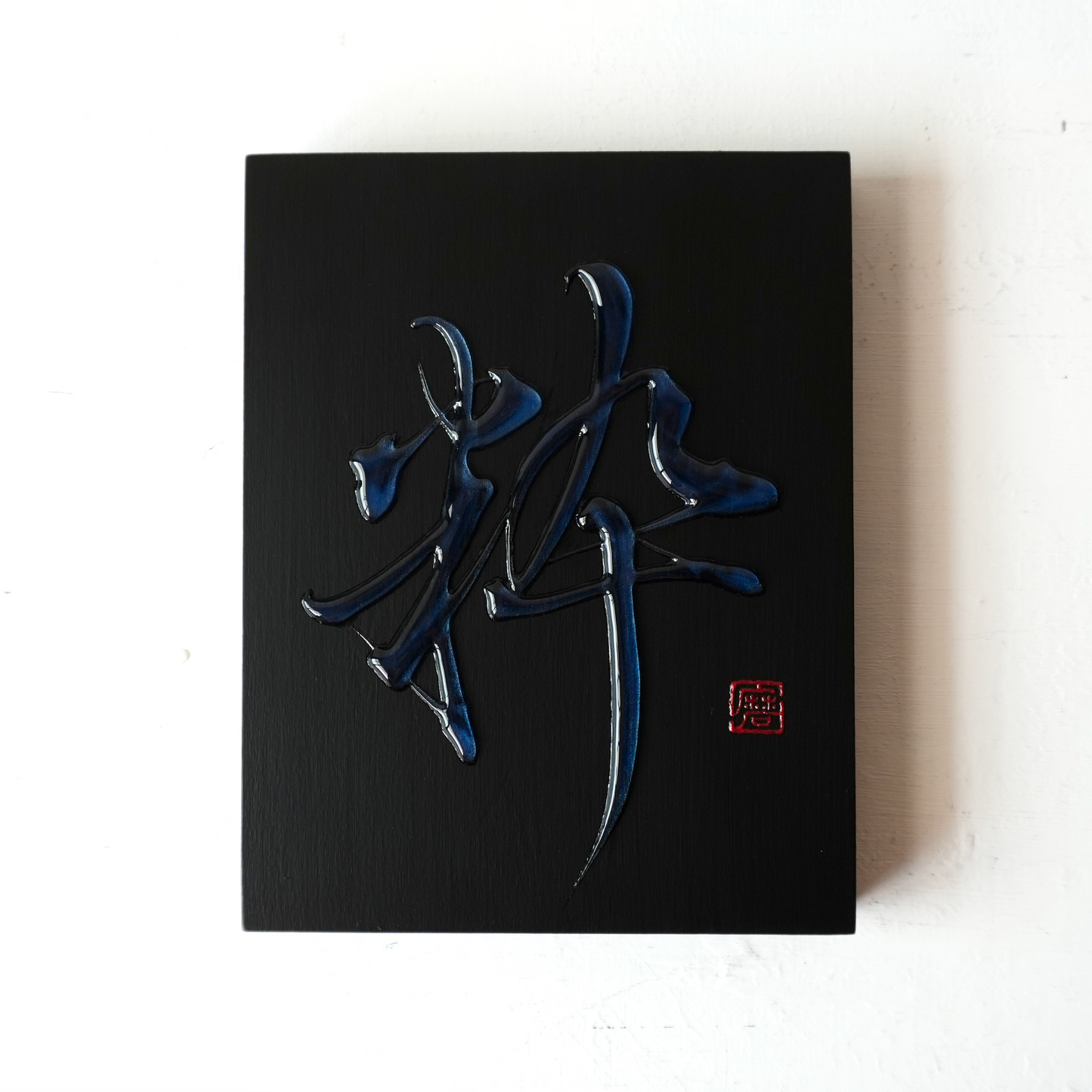 粋 -sui- / Refined