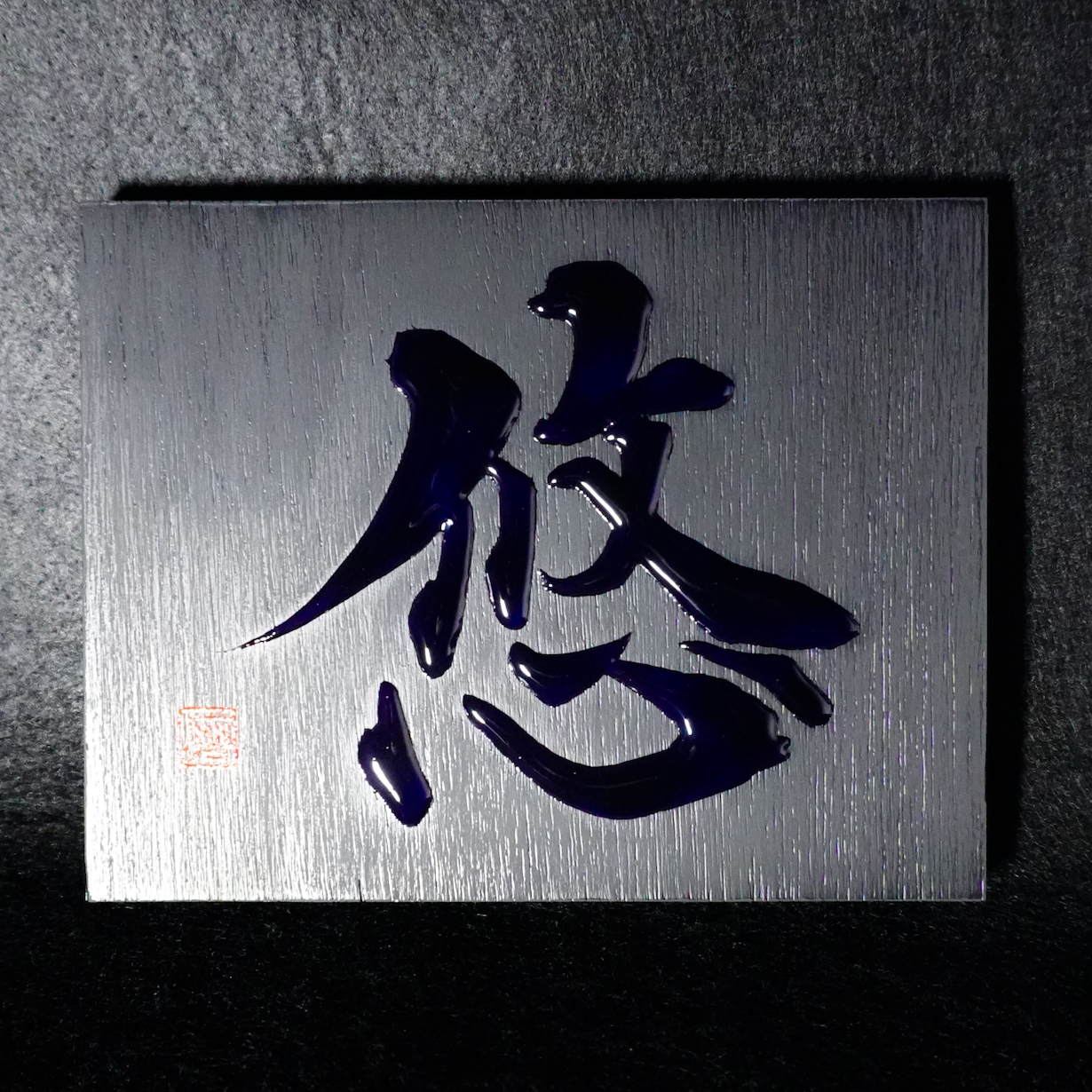 悠 -yū- / Equanimity