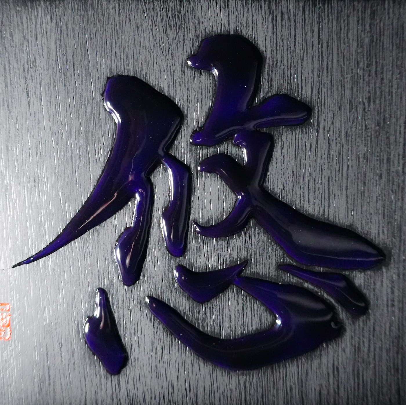 悠 -yū- / Equanimity