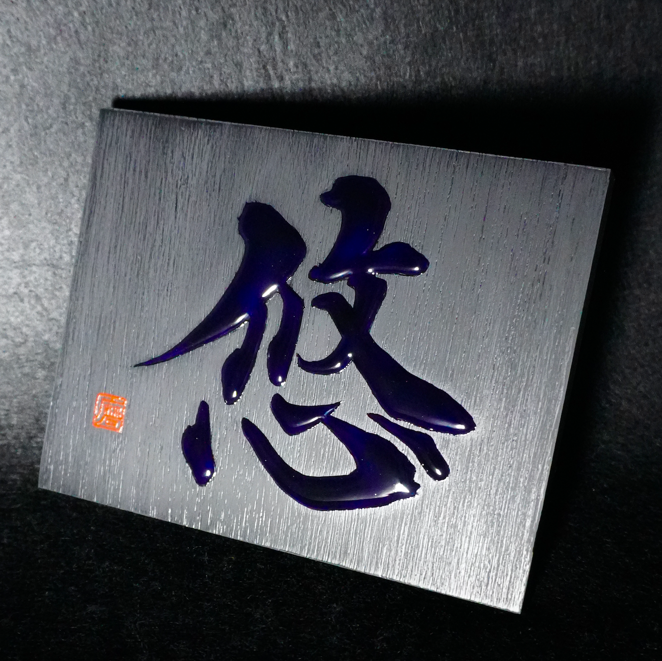 悠 -yū- / Equanimity