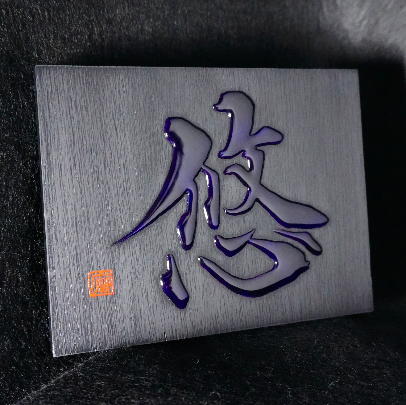悠 -yū- / Equanimity