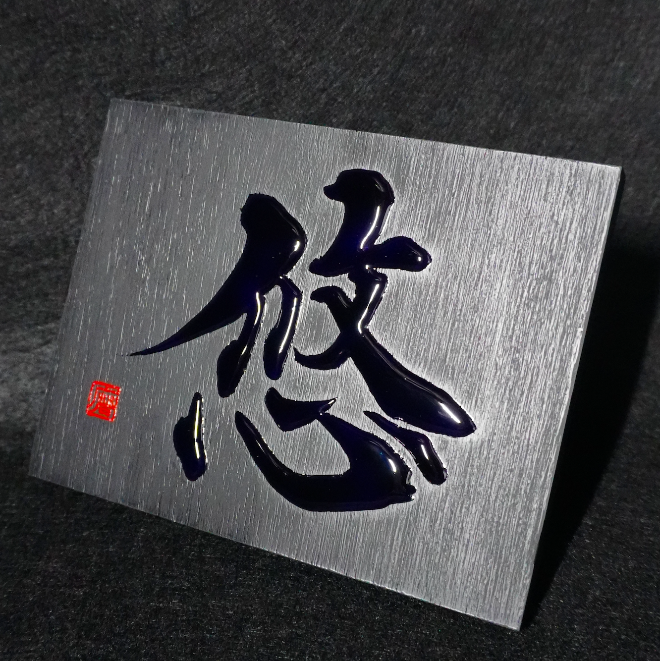 悠 -yū- / Equanimity