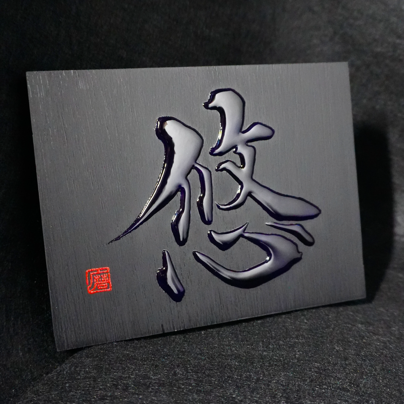 悠 -yū- / Equanimity