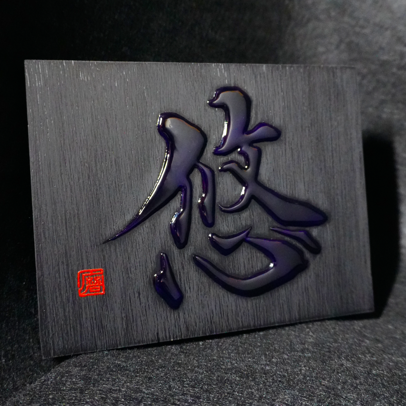 悠 -yū- / Equanimity