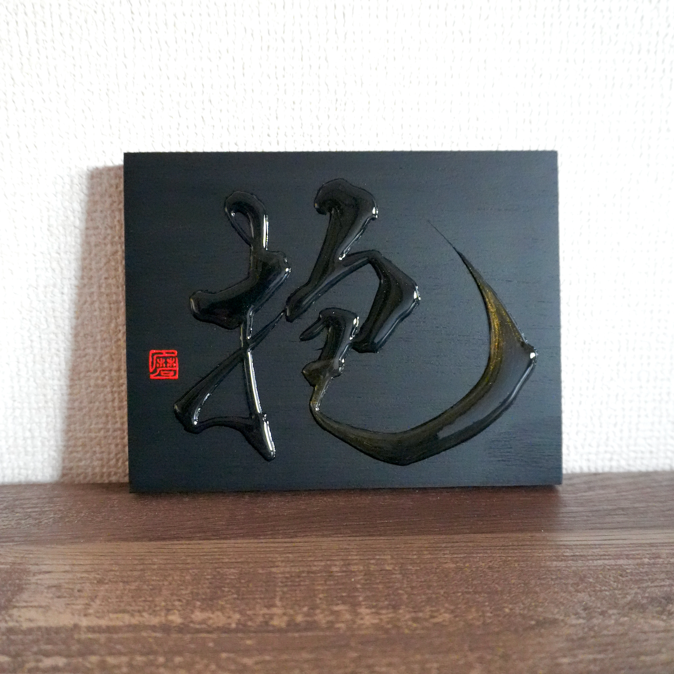 抱 -hō- / Embrace