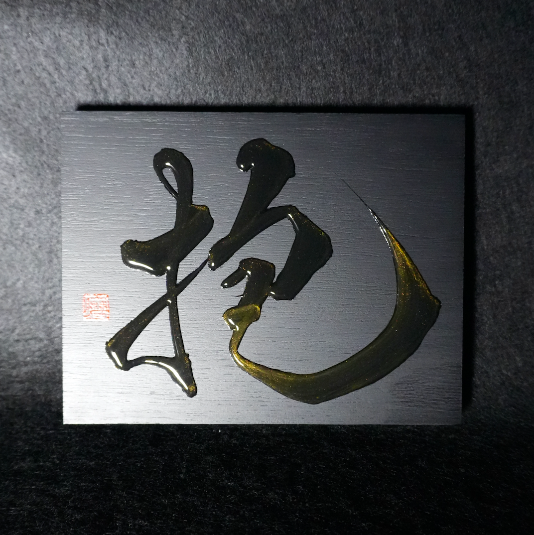抱 -hō- / Embrace