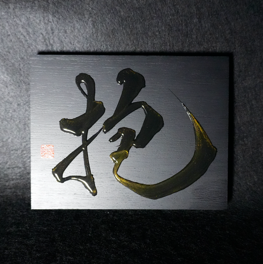 抱 -hō- / Embrace