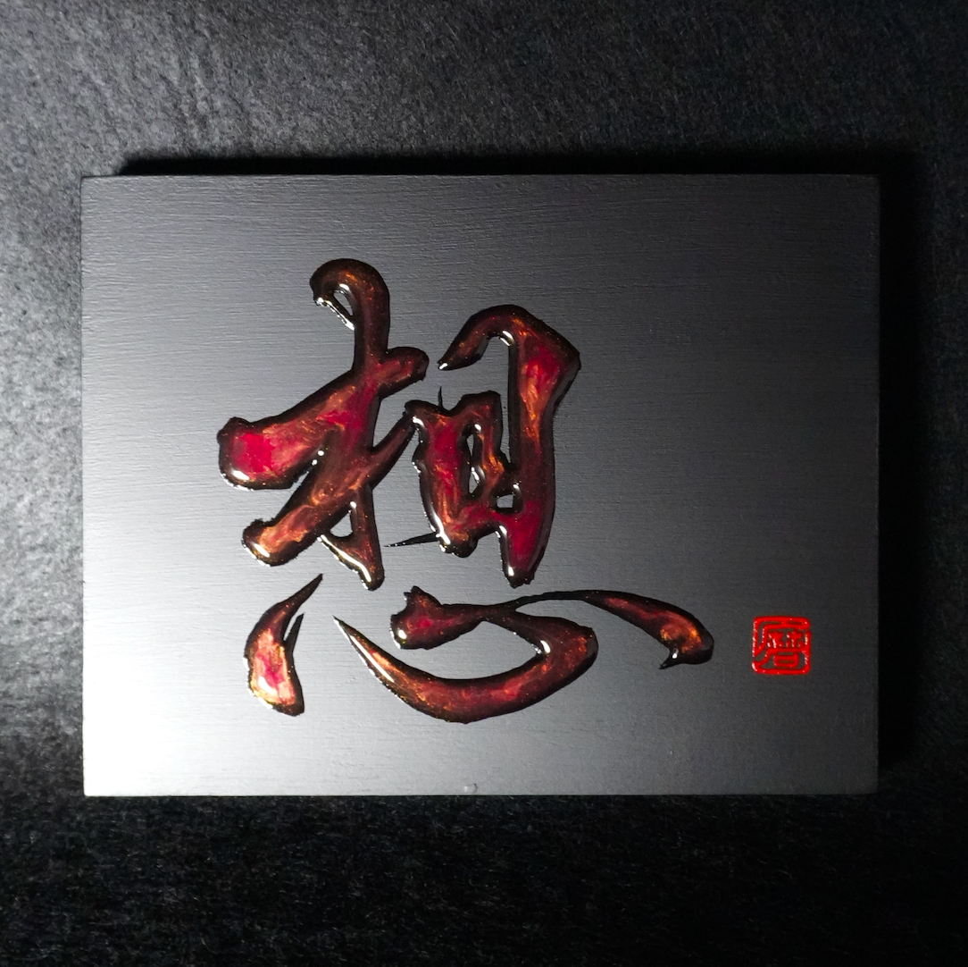 想 -sō- / Thought