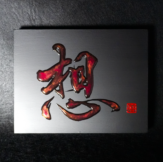 想 -sō- / Thought