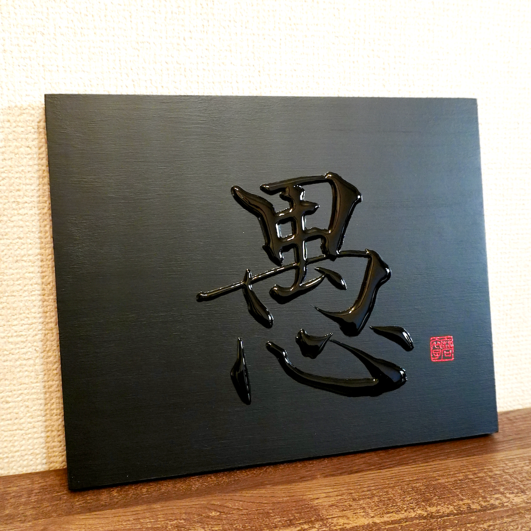 愚 -gu- / Folly