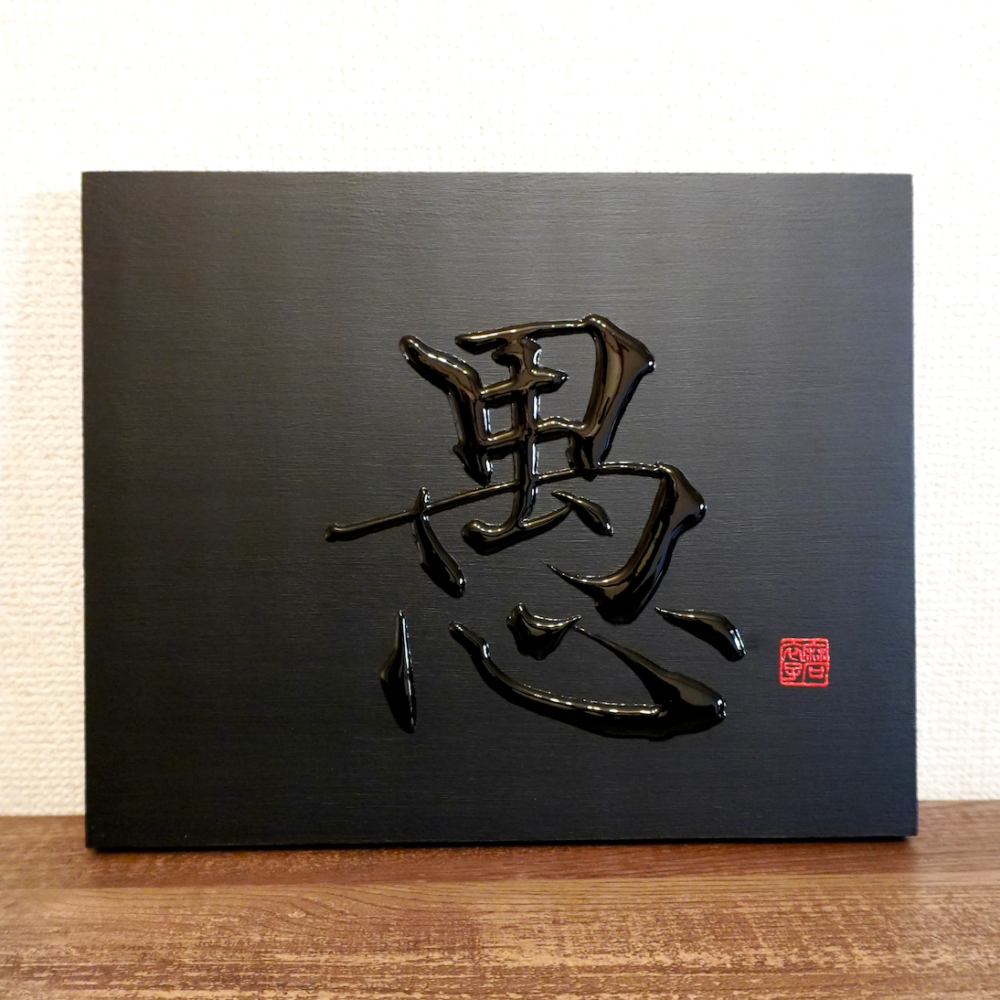 愚 -gu- / Folly