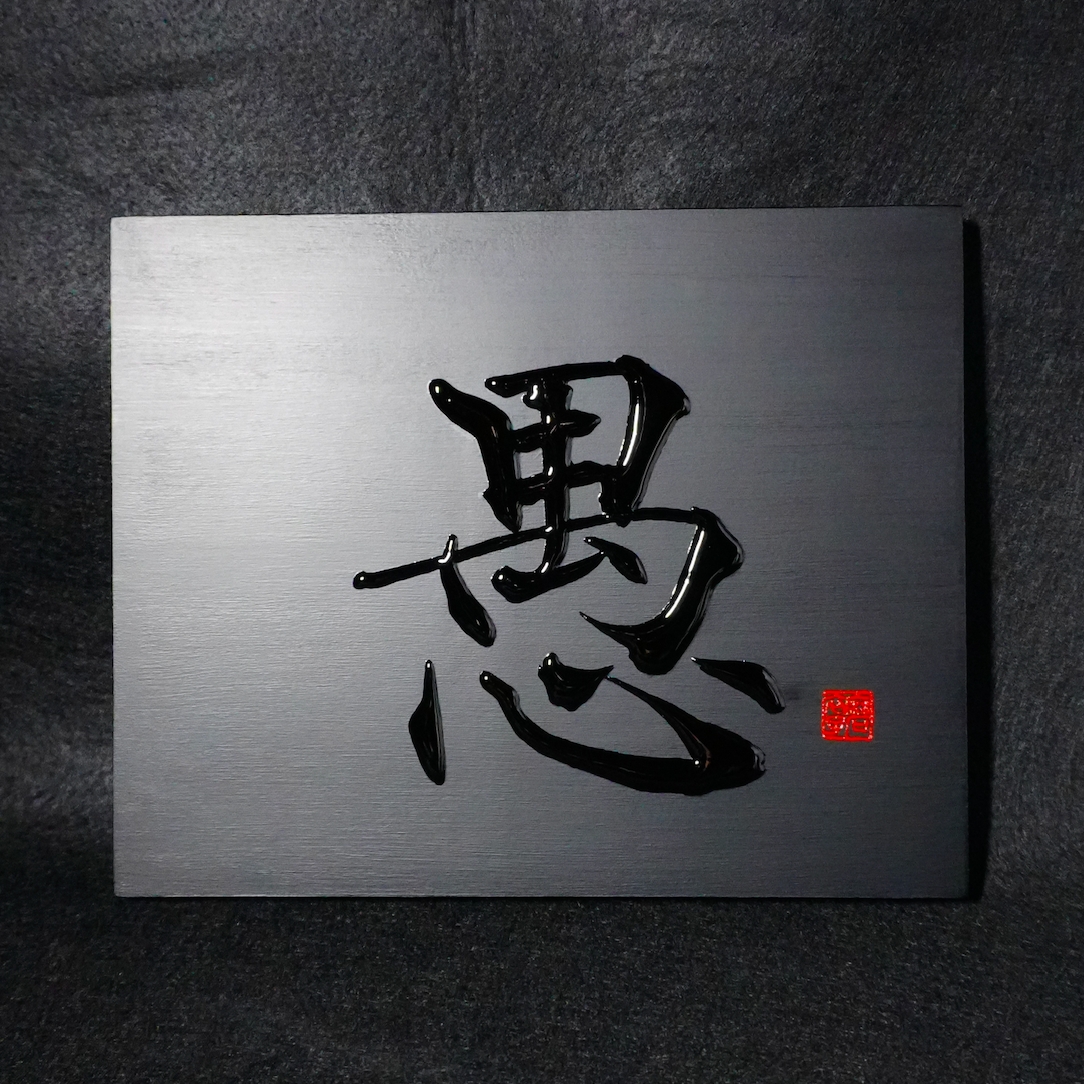 愚 -gu- / Folly