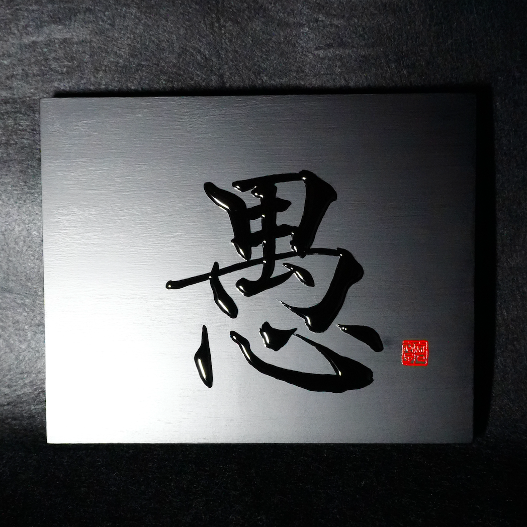 愚 -gu- / Folly
