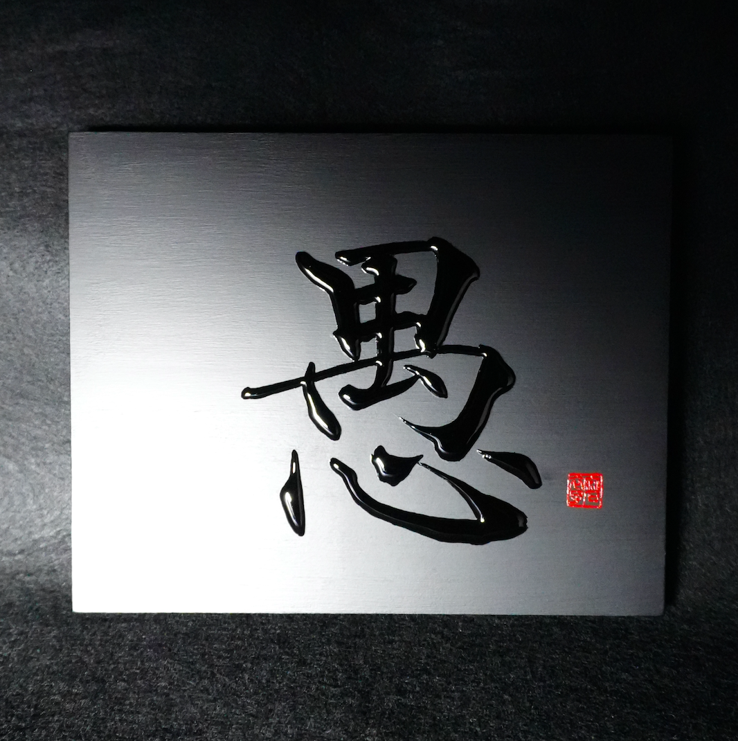 愚 -gu- / Folly