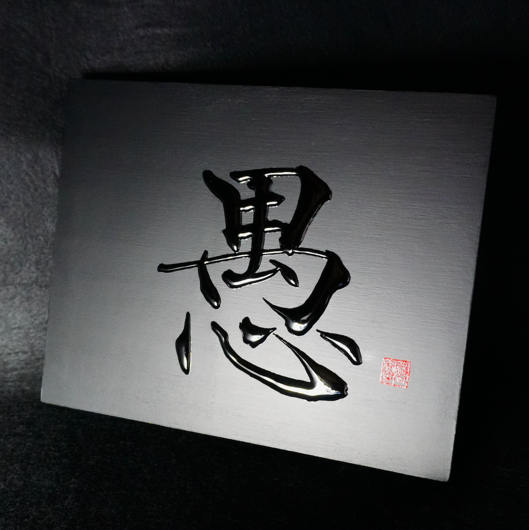 愚 -gu- / Folly
