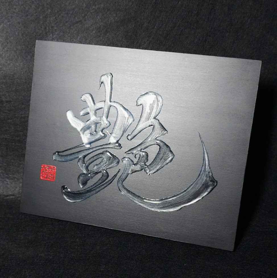艶 -en- / Allure