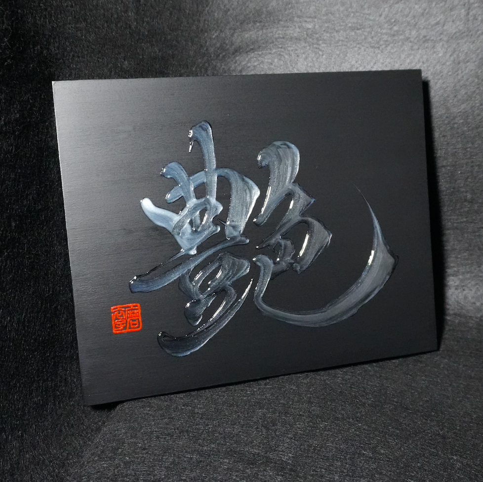 艶 -en- / Allure
