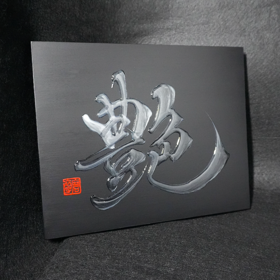 艶 -en- / Allure