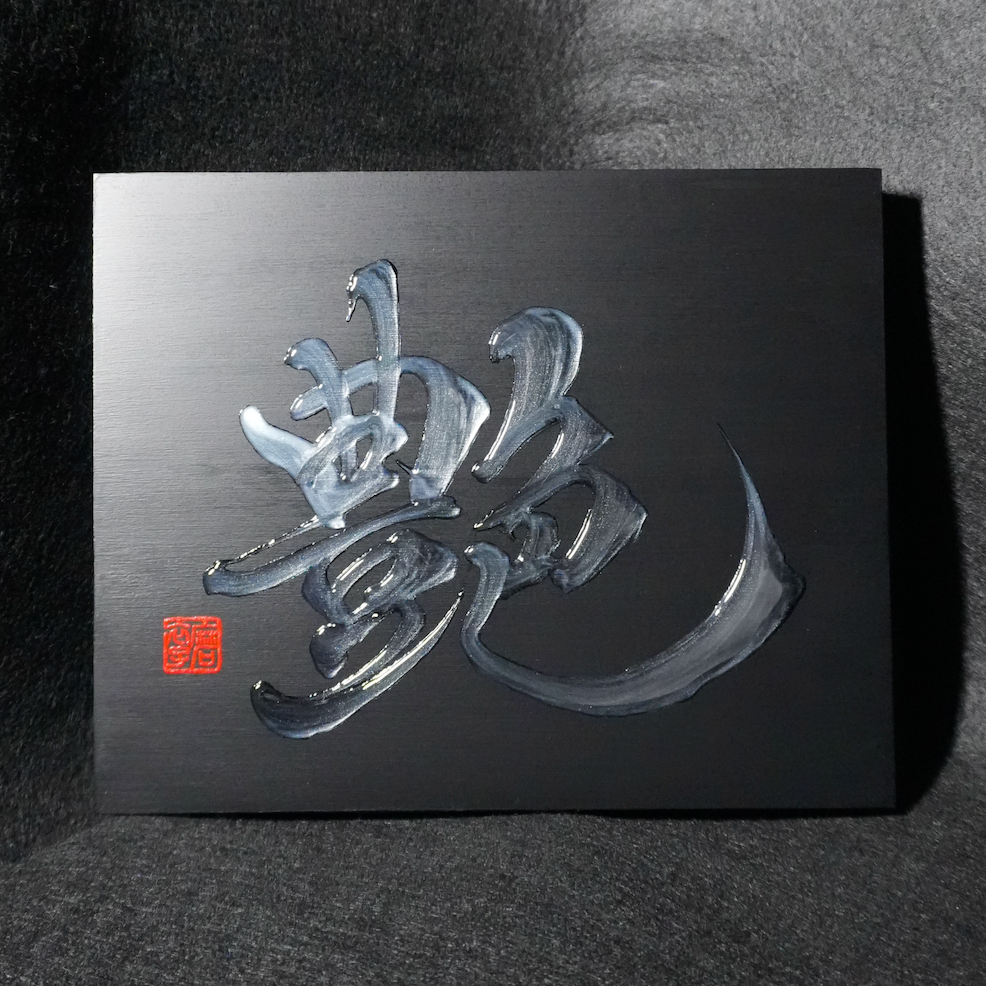艶 -en- / Allure