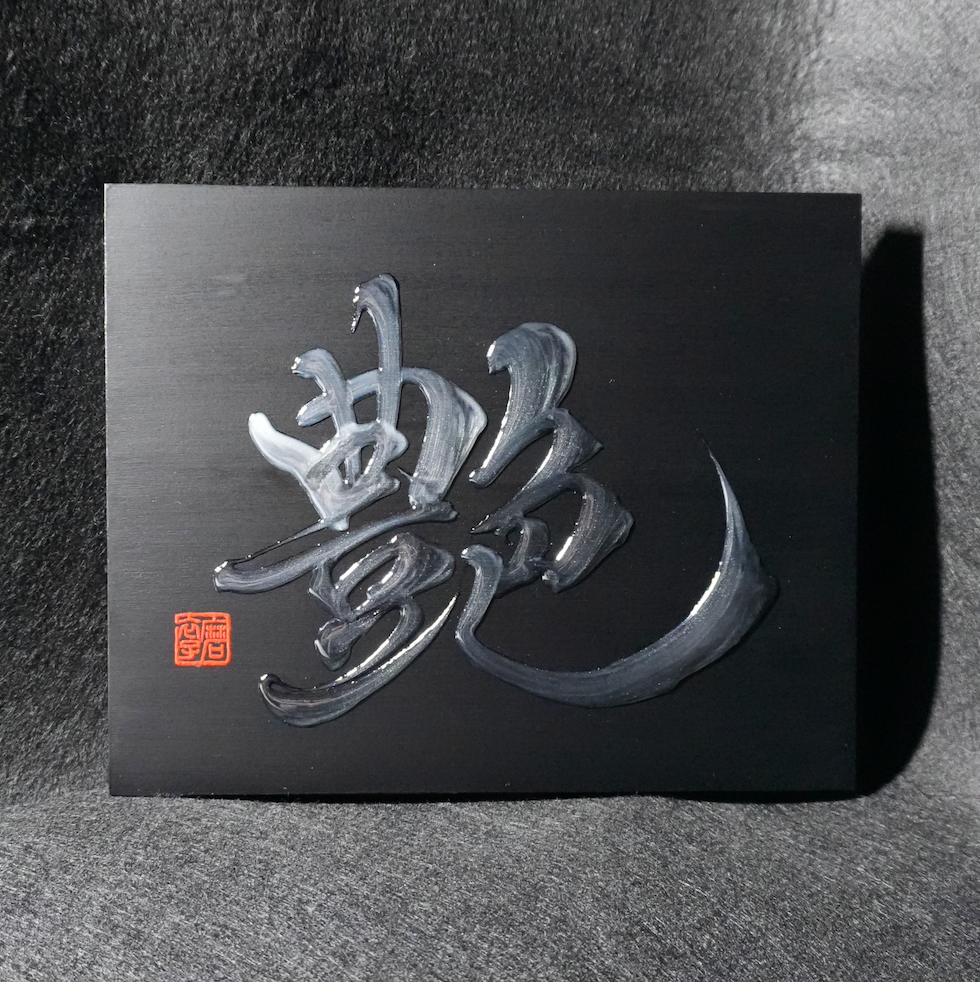 艶 -en- / Allure