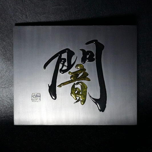 闇 -yami- / Darkness