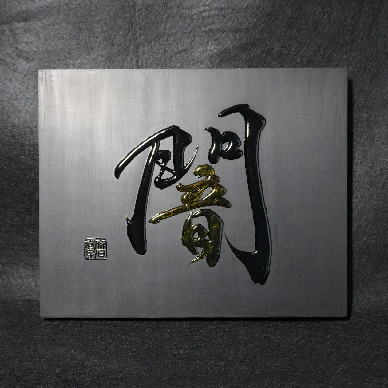 闇 -yami- / Darkness