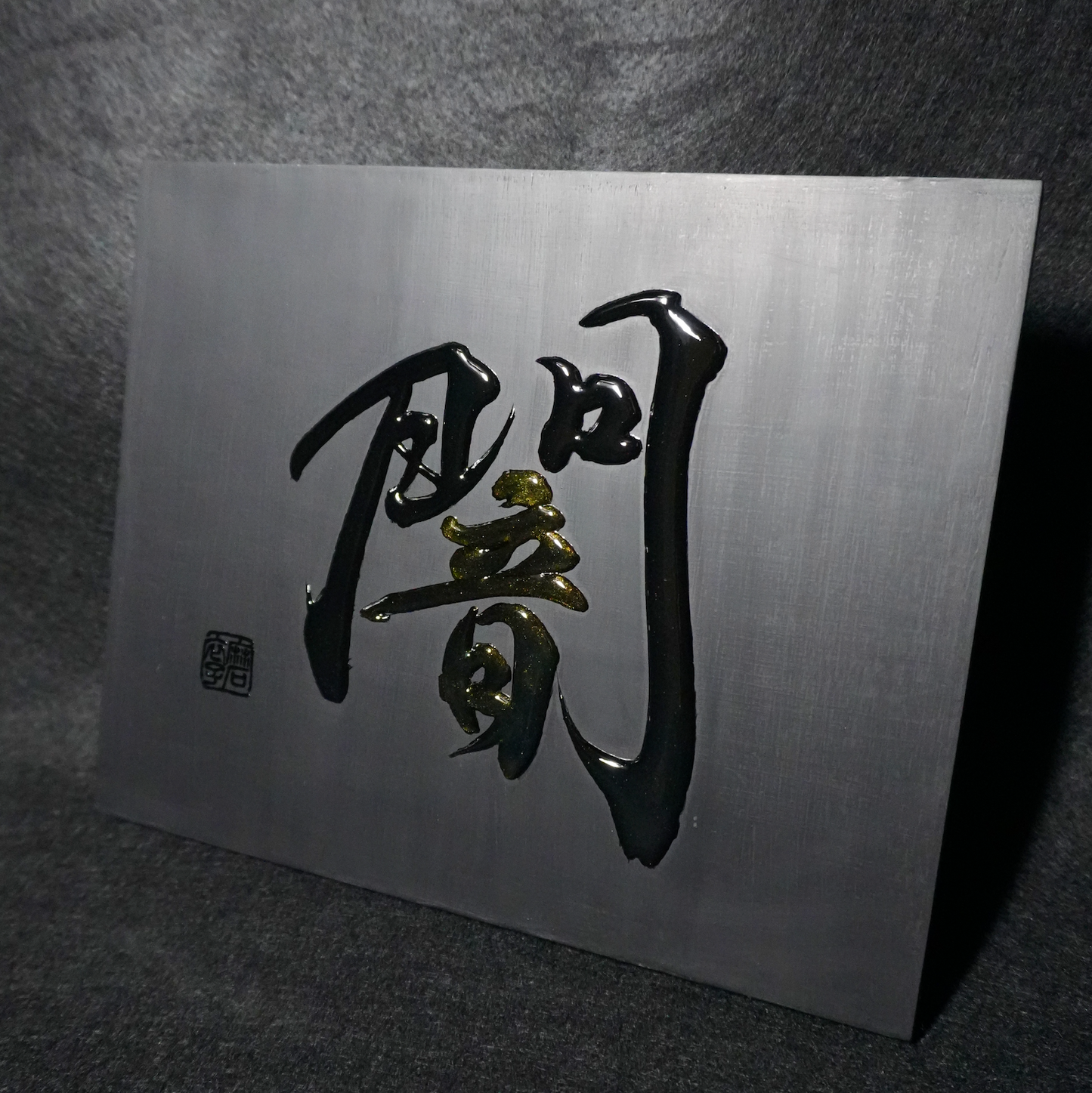 闇 -yami- / Darkness