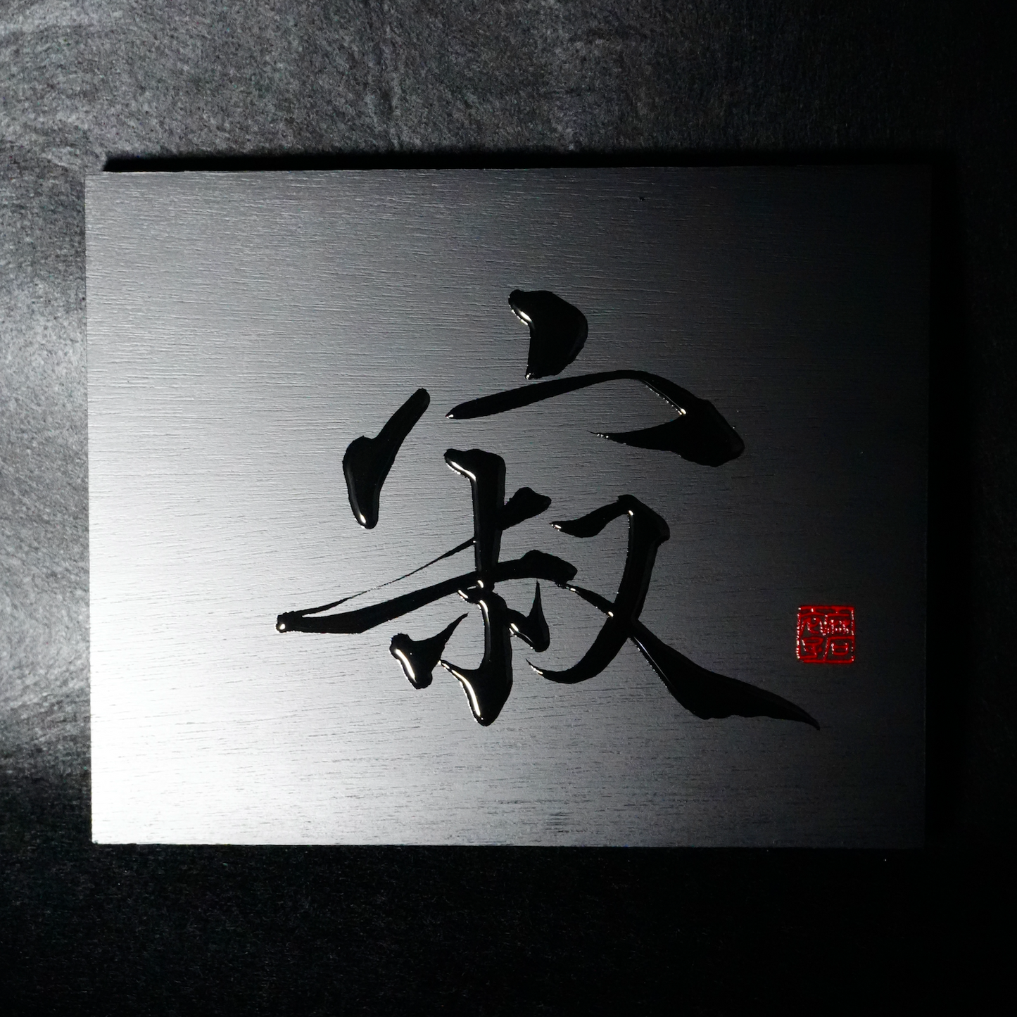 寂 -sabi- / Stillness