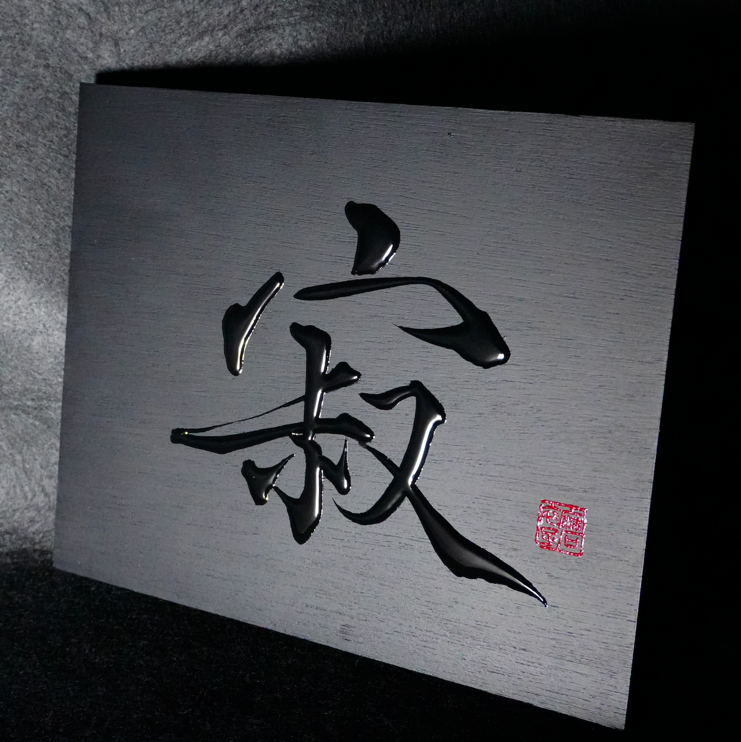 寂 -sabi- / Stillness