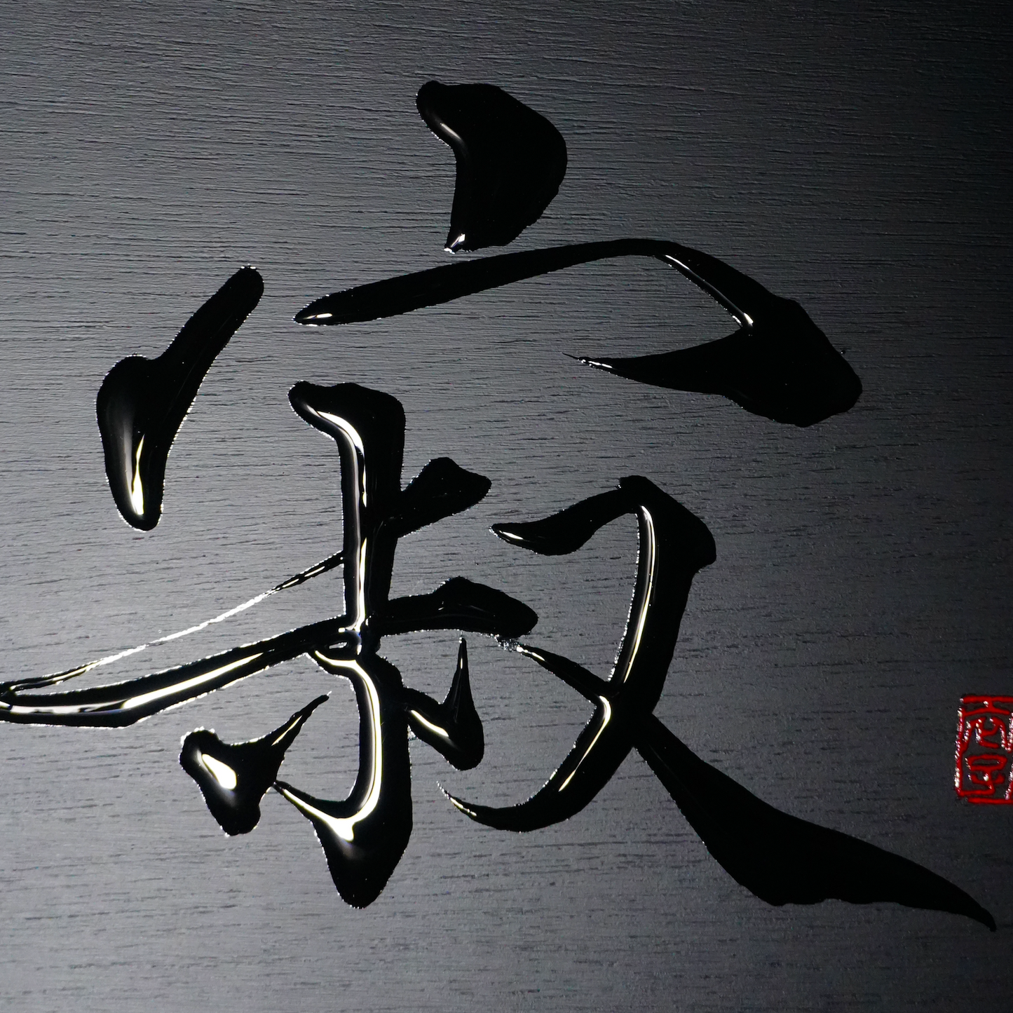 寂 -sabi- / Stillness