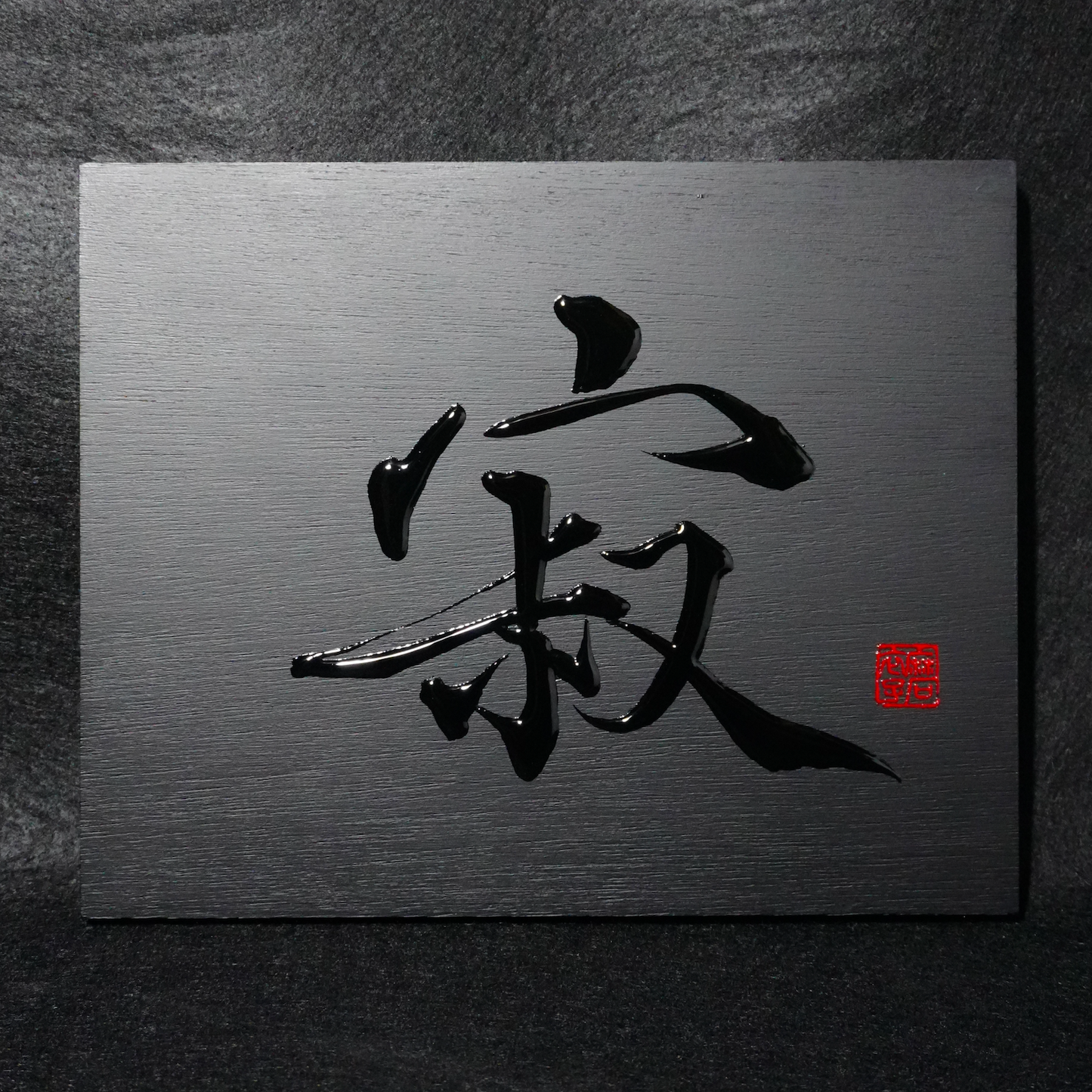 寂 -sabi- / Stillness