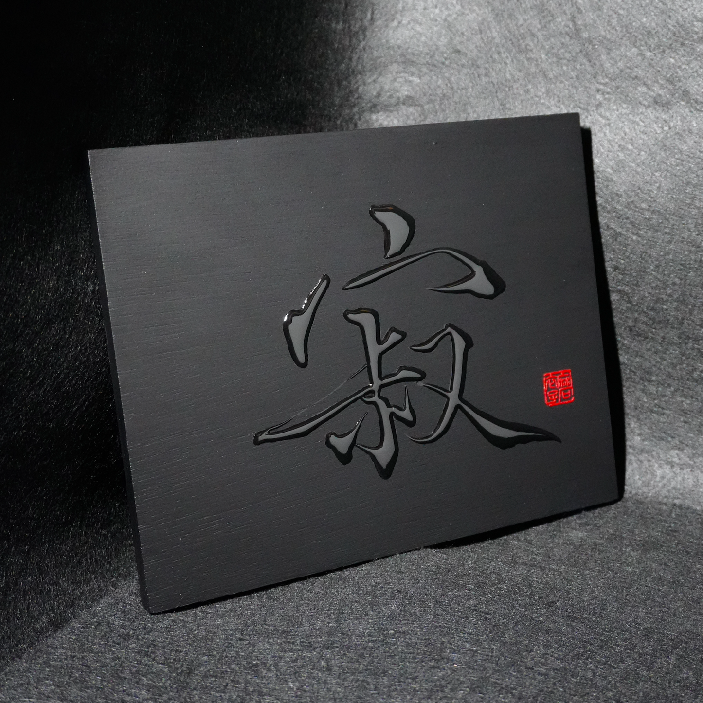 寂 -sabi- / Stillness