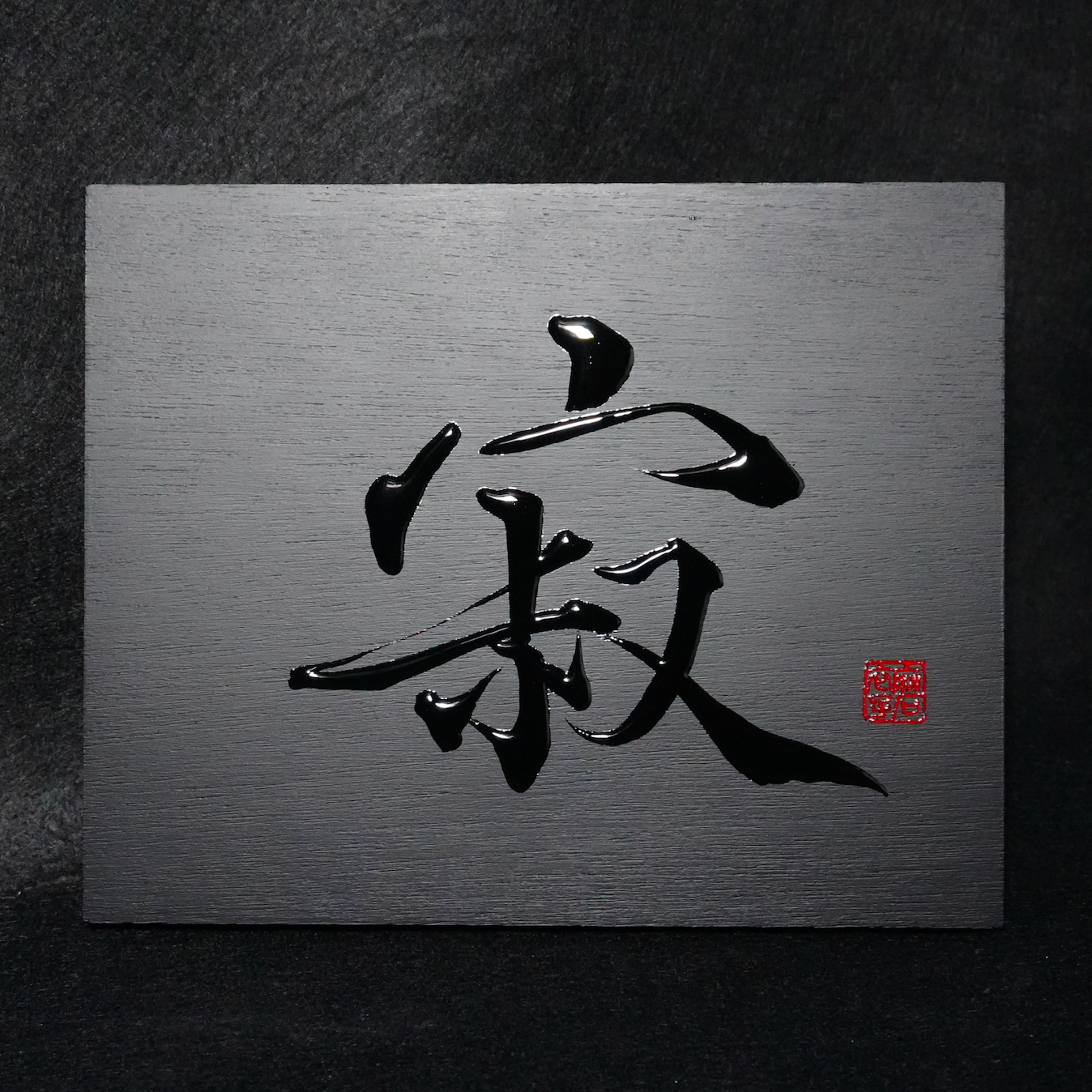 寂 -sabi- / Stillness