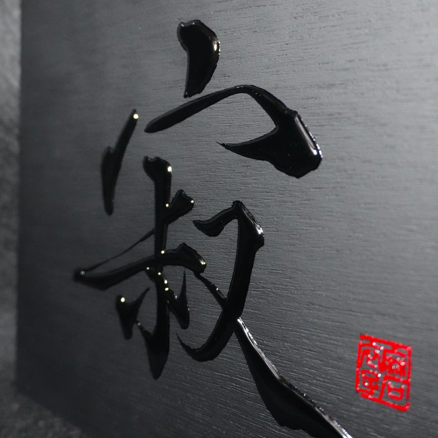 寂 -sabi- / Stillness