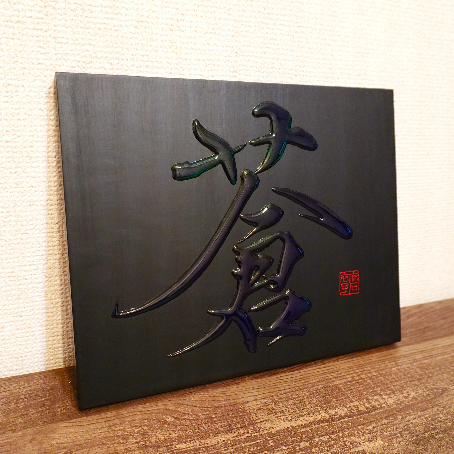 蒼 -ao- / Deep Blue