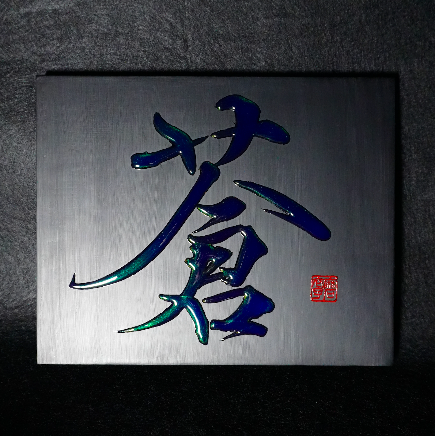 蒼 -ao- / Deep Blue