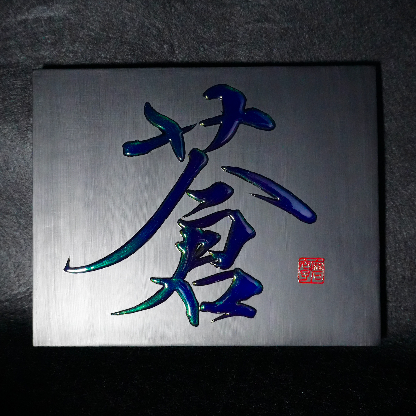 蒼 -ao- / Deep Blue