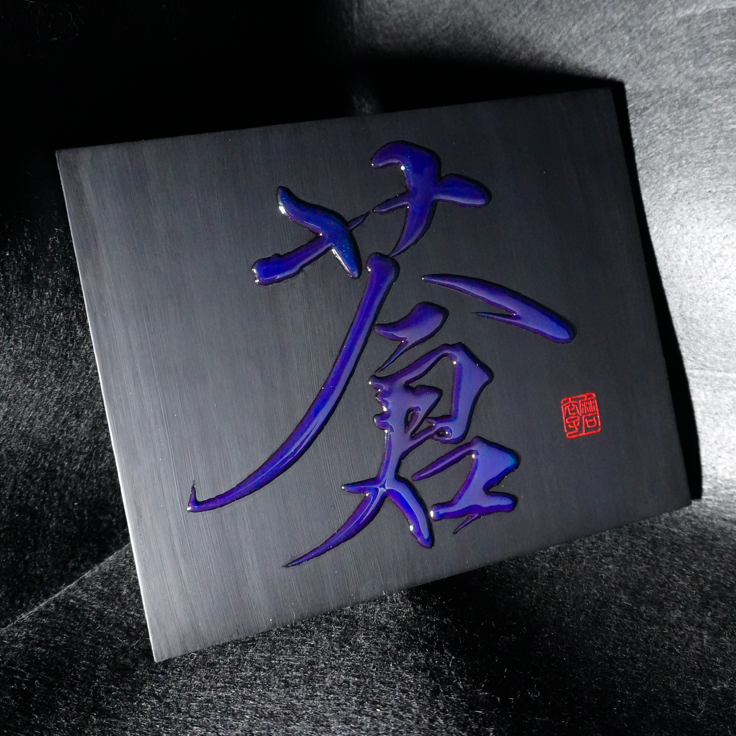 蒼 -ao- / Deep Blue