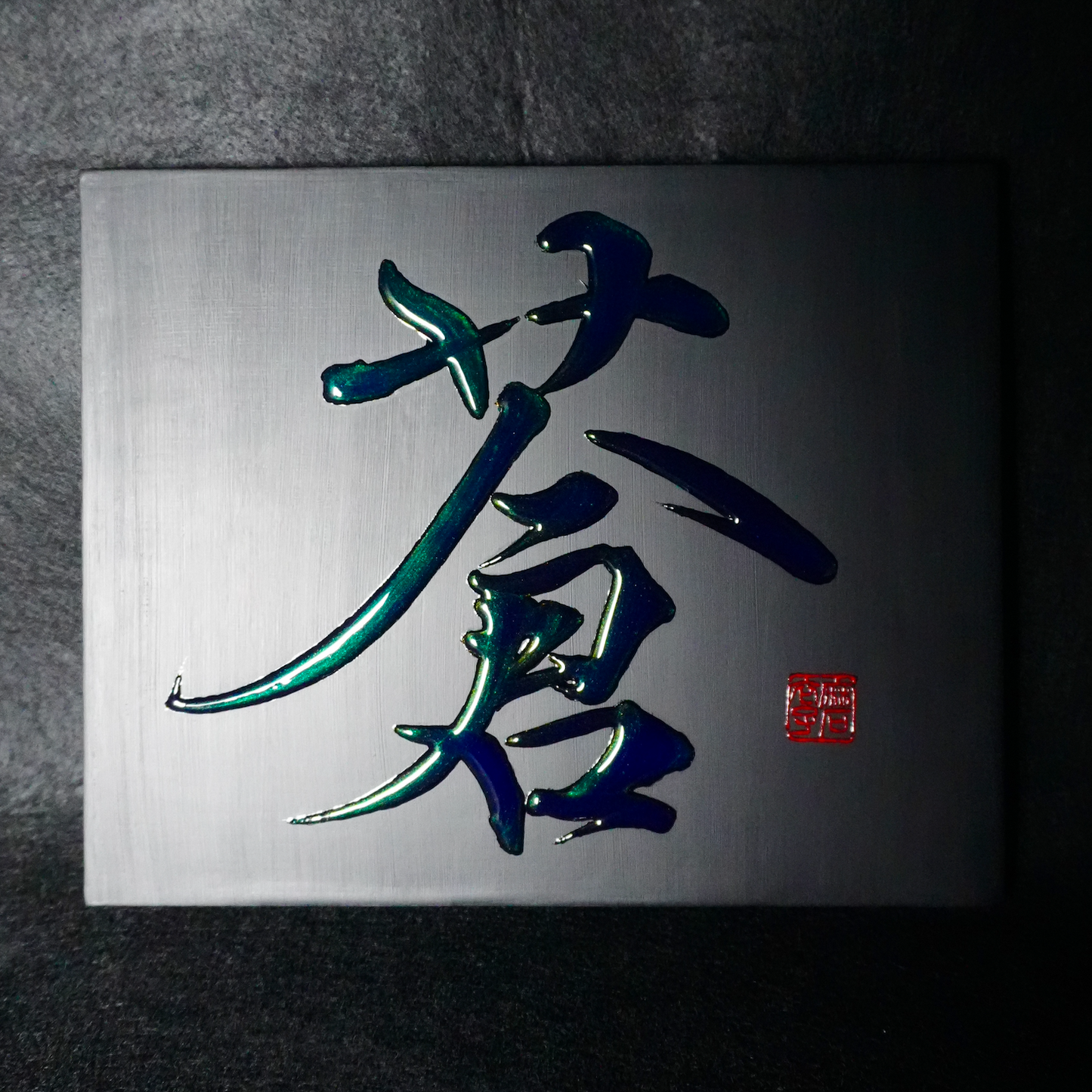 蒼 -ao- / Deep Blue
