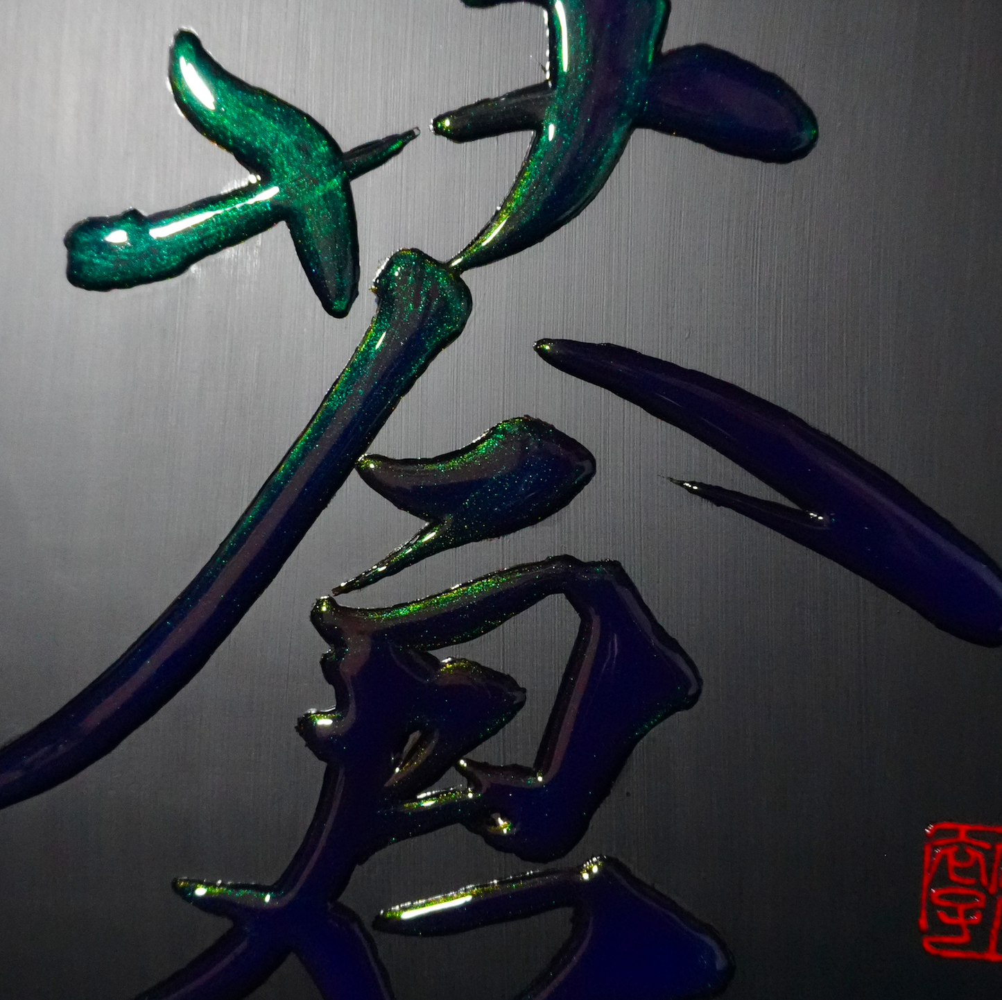 蒼 -ao- / Deep Blue