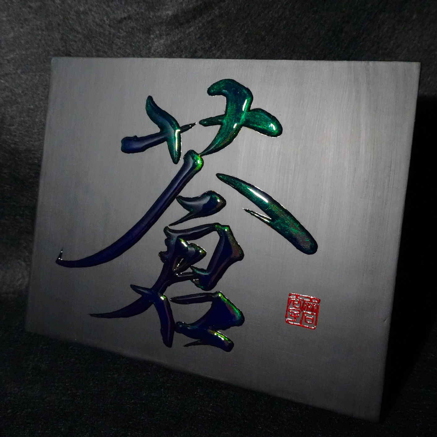 蒼 -ao- / Deep Blue