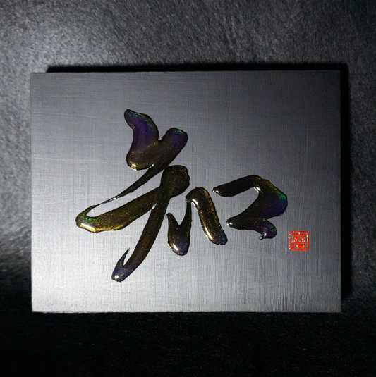 知 -chi- / Knowing