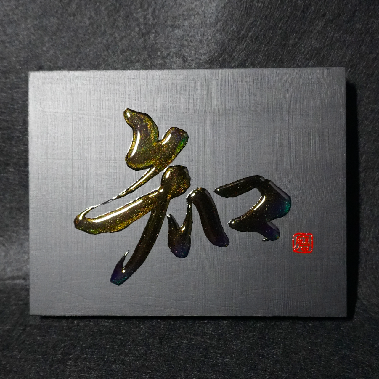 知 -chi- / Knowing