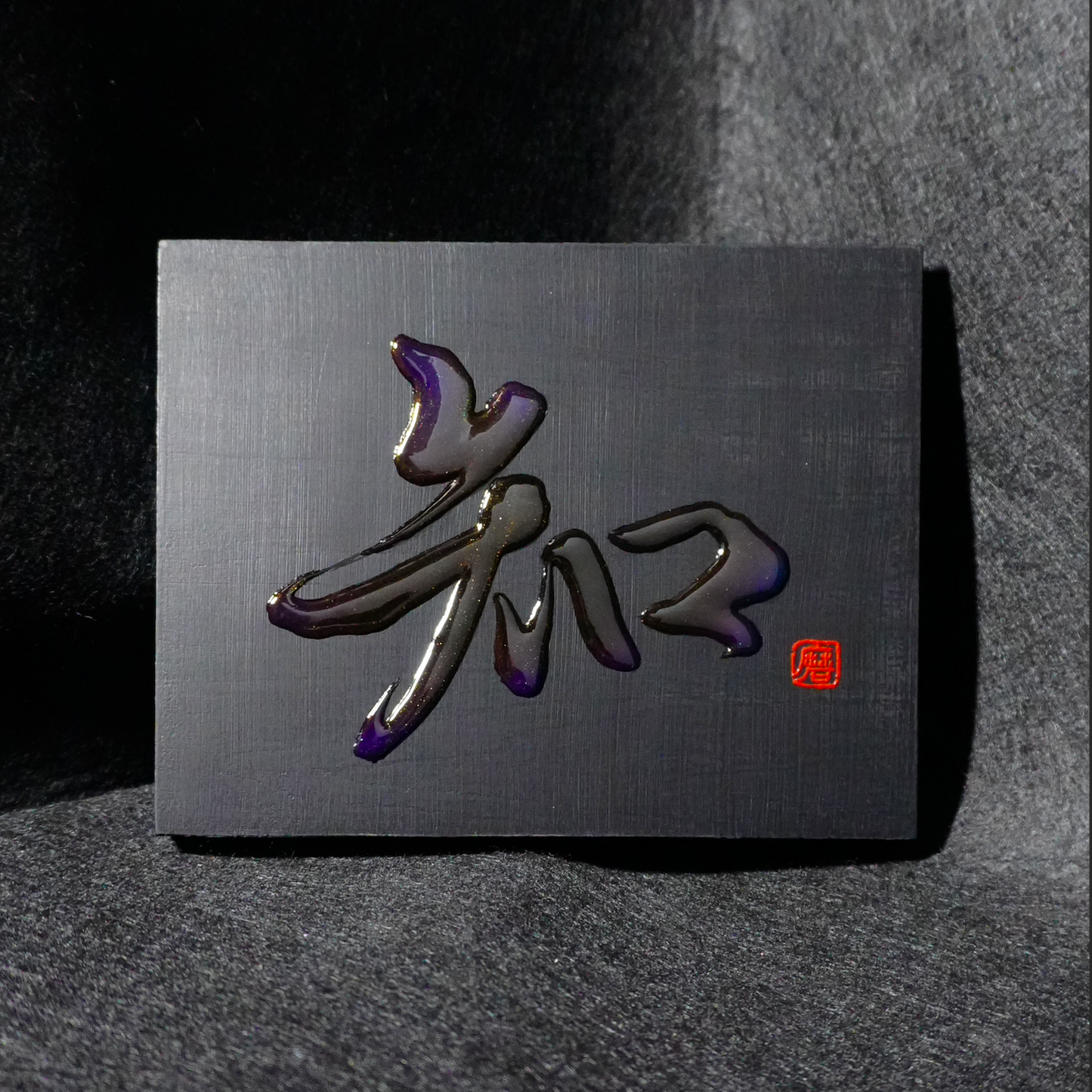 知 -chi- / Knowing