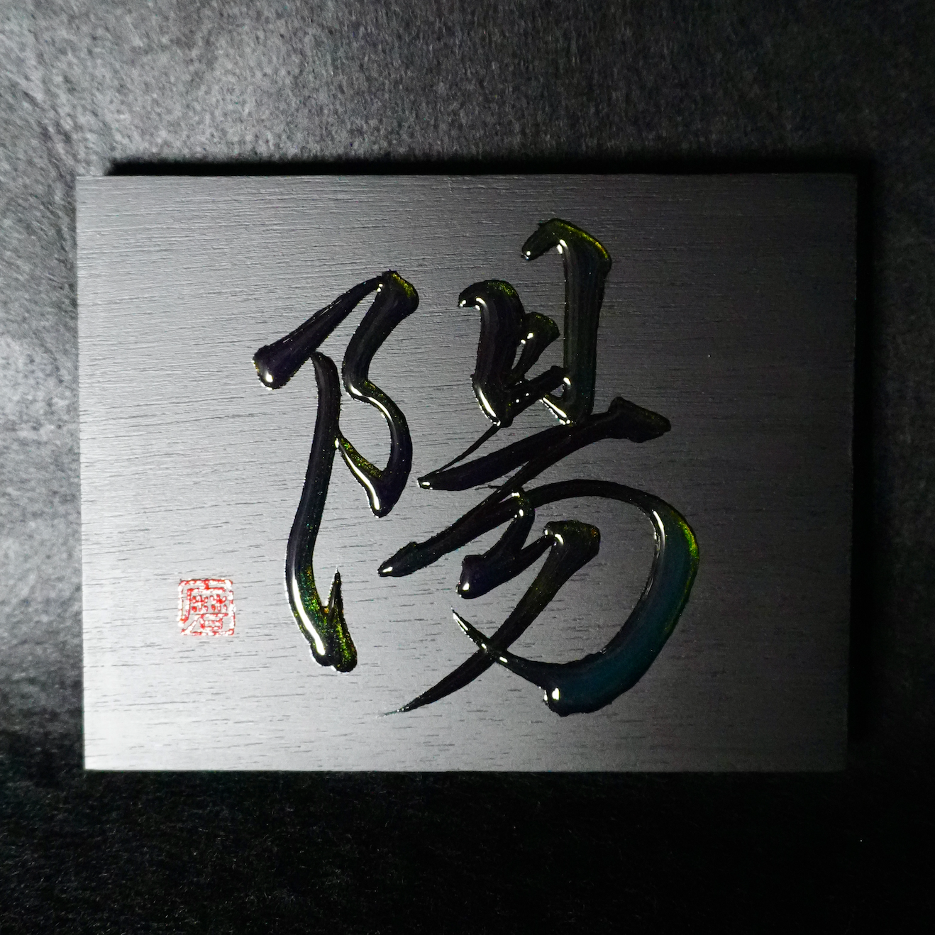 陽 -yō- / Sun
