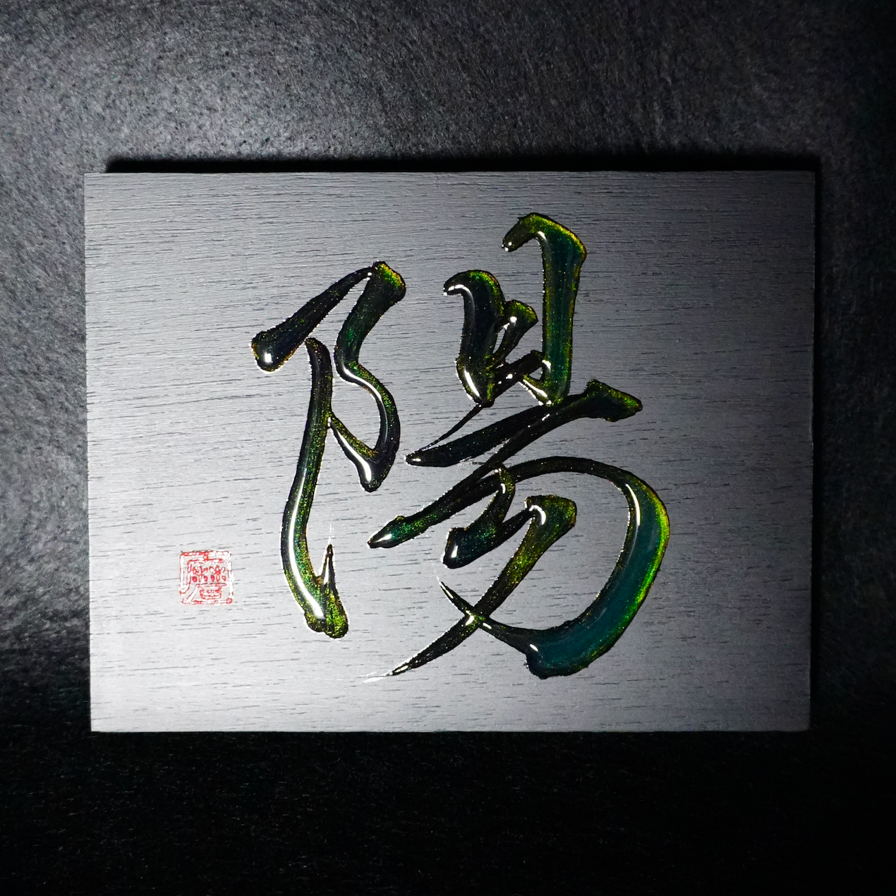 陽 -yō- / Sun