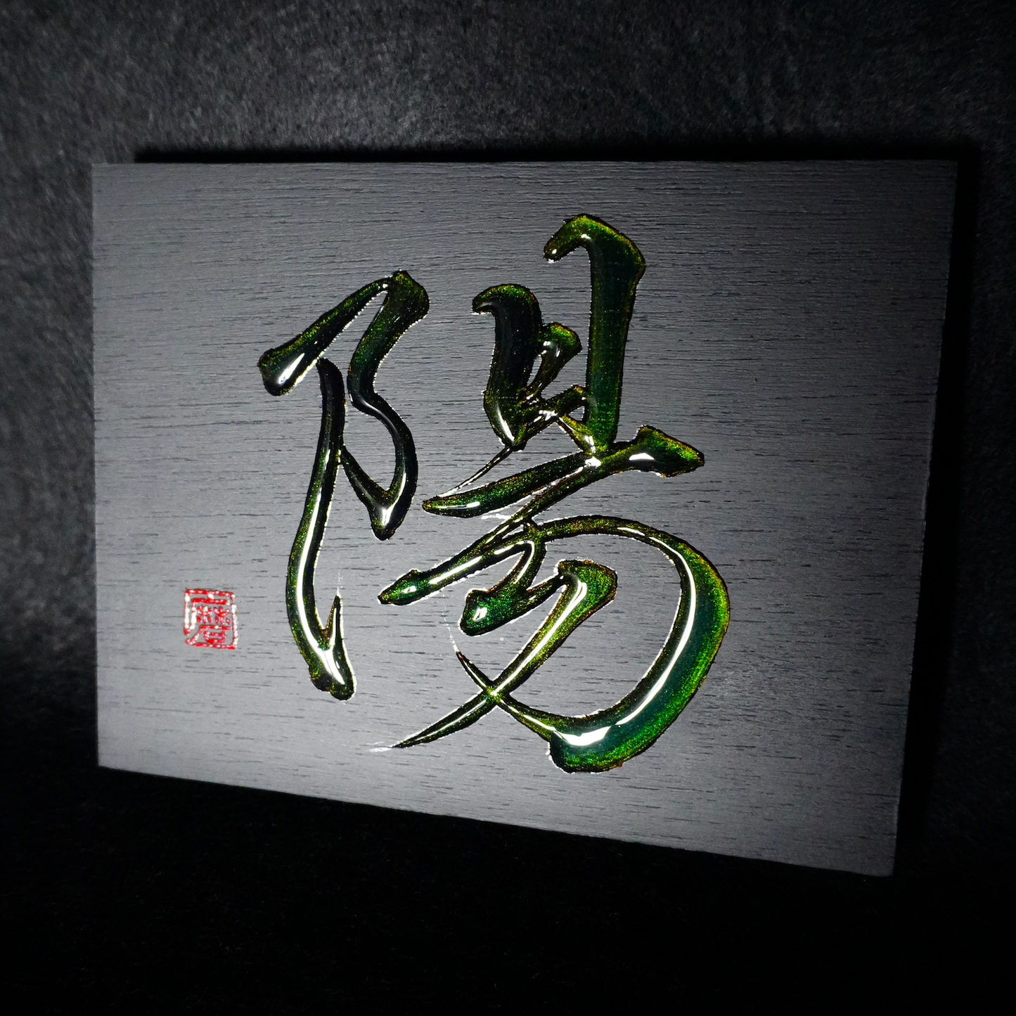 陽 -yō- / Sun